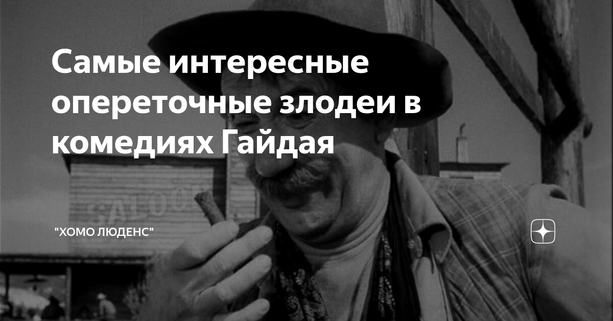Самые интересные опереточные злодеи в комедиях Гайдая | "Хомо люденс ...