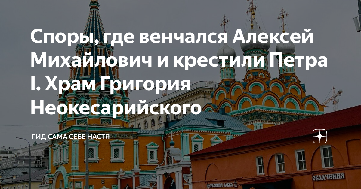 Споры, где венчался Алексей Михайлович и крестили Петра I. Храм ...