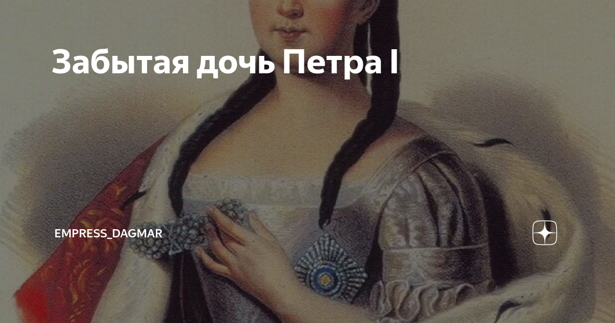 Забытая дочь Петра I | Empress_Dagmar | Дзен
