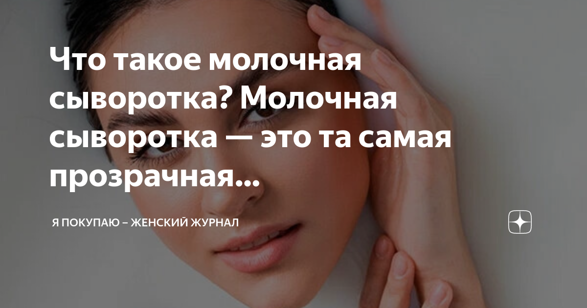 что такое молочная сыворотка