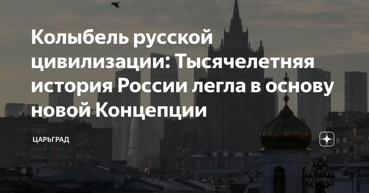Колыбель русской цивилизации: Тысячелетняя история России легла в основу новой Концепции