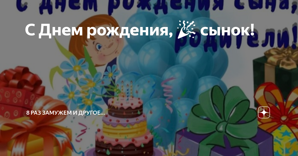 Стих день рождения сына 8 лет. С днём рождения сына. С днём рождения сыночка 8 лет. С днём рождения сына 8 лет родителям. С днём рождения сынок 8 лет.