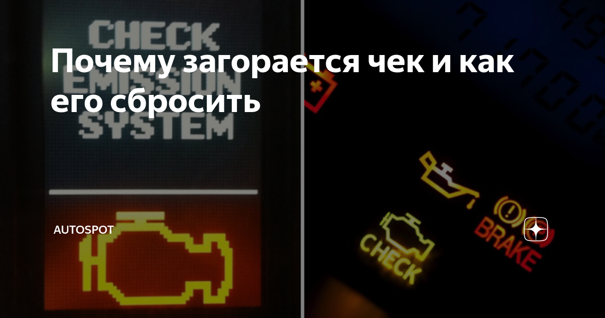 Почему загорается чек и как его сбросить | Autospot | Дзен