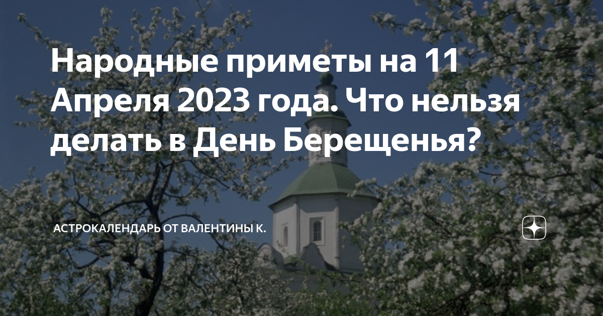 Народные приметы на 11 апреля 2024