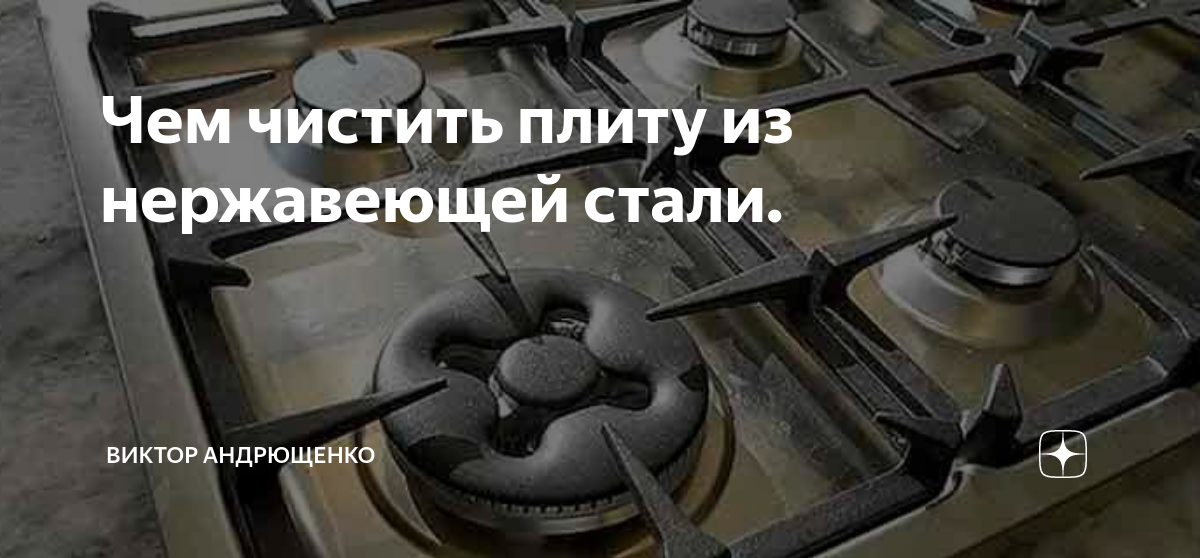 Чем чистить плиту из нержавеющей стали. | Виктор Андрющенко | Дзен