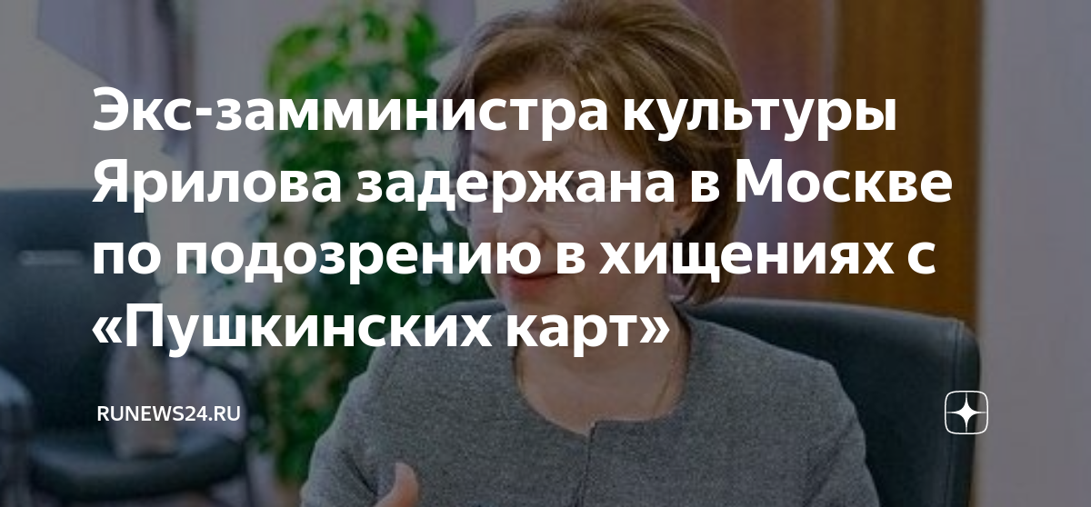 Экс замминистра культуры Ярилова задержана в Москве по подозрению в хищениях с Пушкинских карт