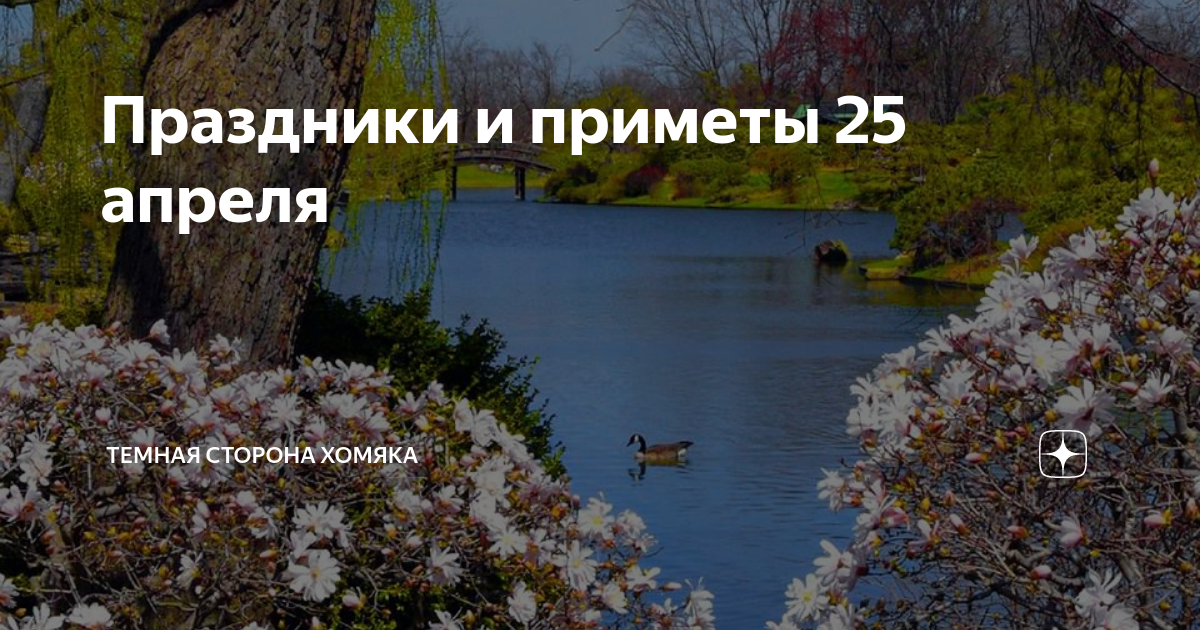 Приметы на 25 января. 25 Апреля праздник. Приметы на Радоницу. 25 Апреля приметы.