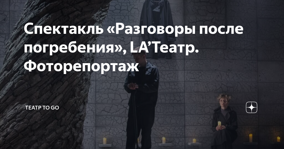 Разговоры после погребения спектакль. Разговлрв после погребения. Разговоры после погребения спектакль ВГИК. Спектакль разговоры после