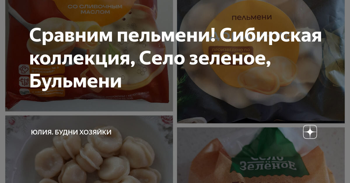 Сравним пельмени! Сибирская коллекция, Село зеленое, Бульмени | Юлия ...