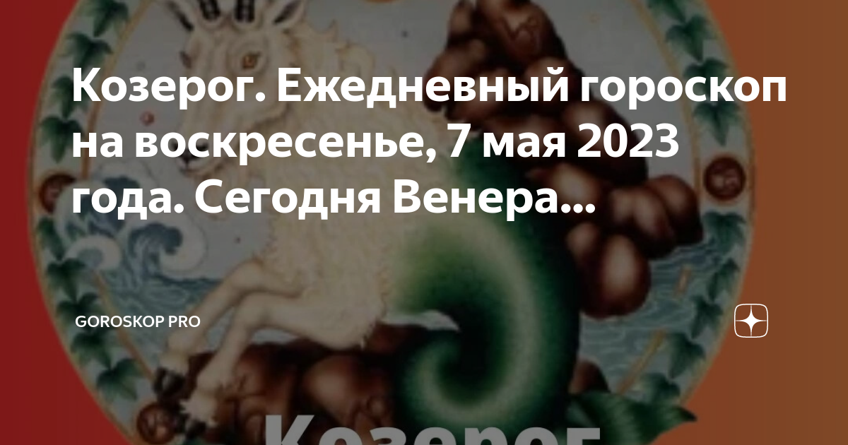 Гороскоп козерог на 2023 год