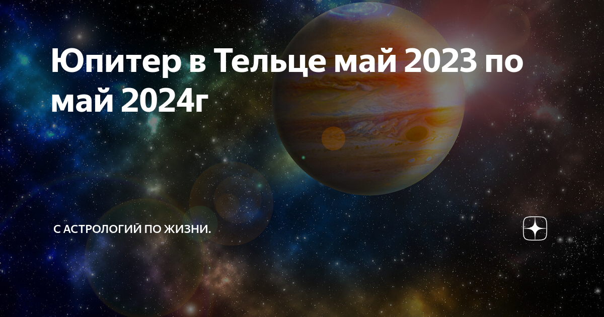 Планеты в мае 2024