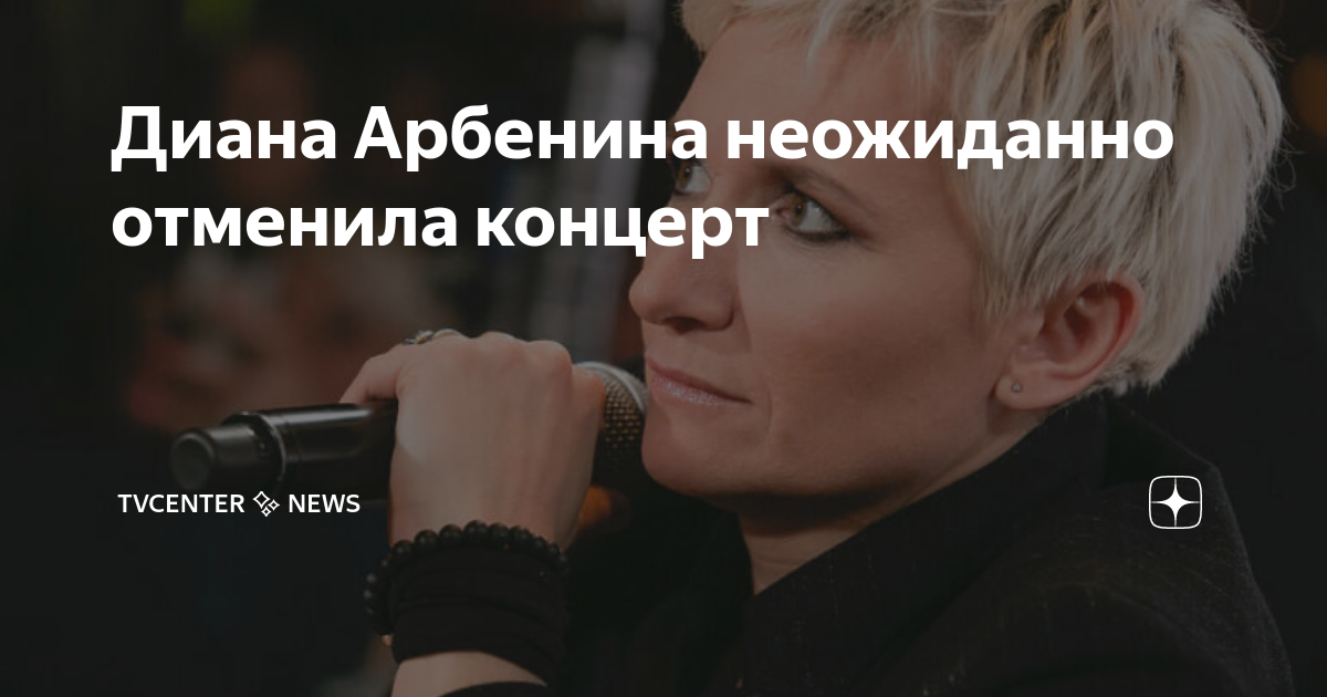 отмена концерта арбениной в хабаровске. певица на концерте. отменен концерт дианы арбениной. арбенина отмена концертов. отменен концерт дианы арбениной.