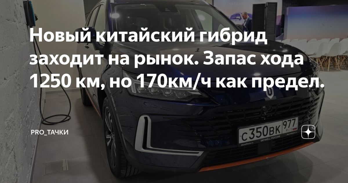 Новый китайский гибрид заходит на рынок. Запас хода 1250 км, но 170км/ч ...