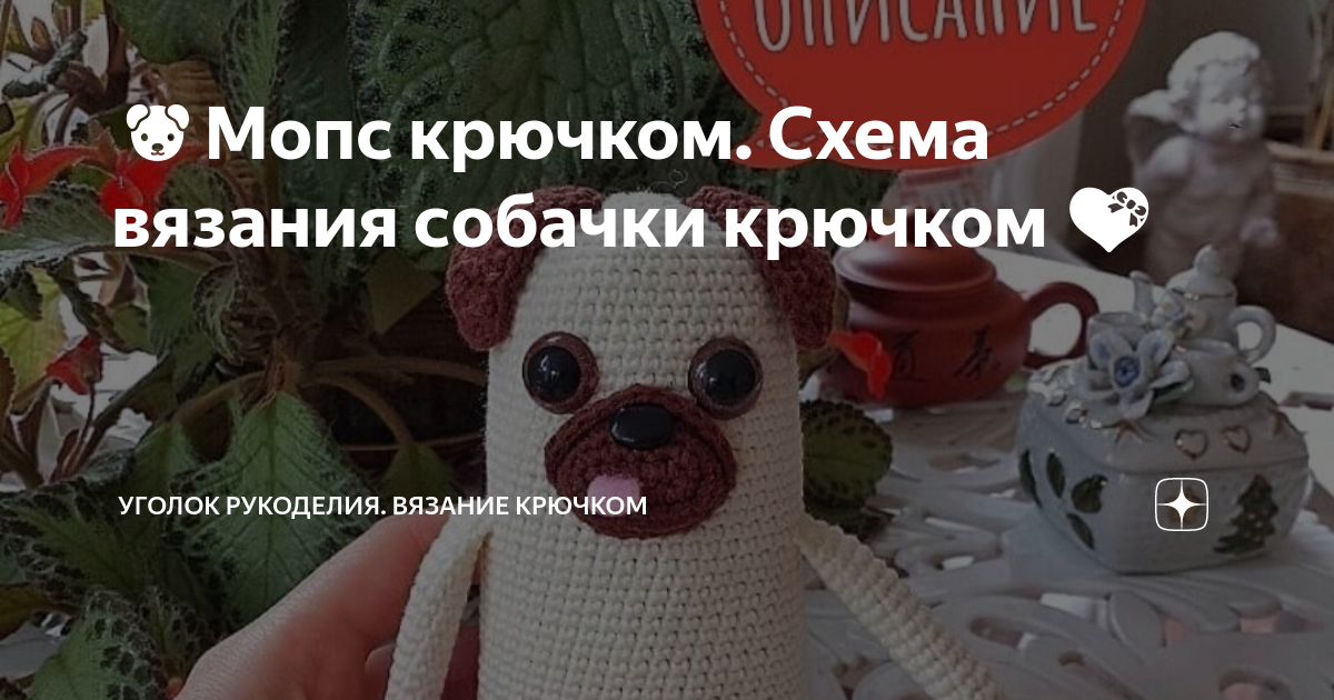 Мопс крючком схема и описание бесплатно Мопс, лис и енот крючком запись пользователя Наталья (Наталья) в сооб � ИГРУШК