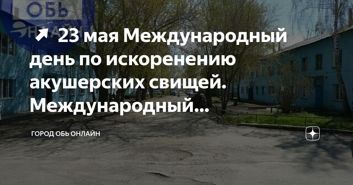 Международный день по искоренению акушерских свищей картинки