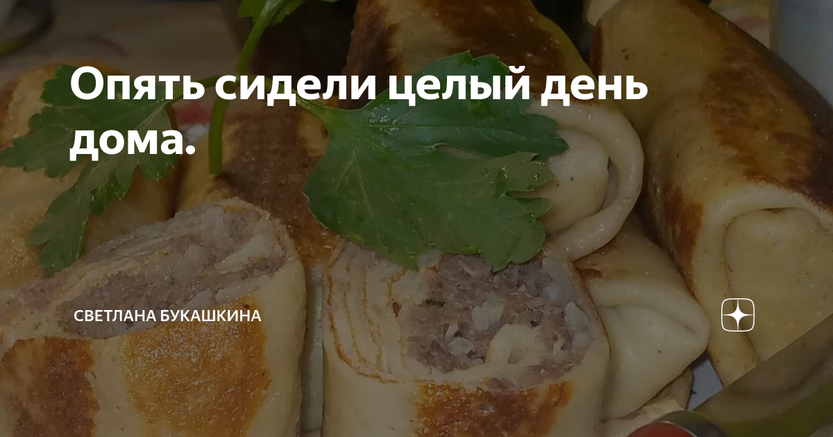 Опять сидели целый день дома. | Светлана Букашкина: о загородной жизни ...