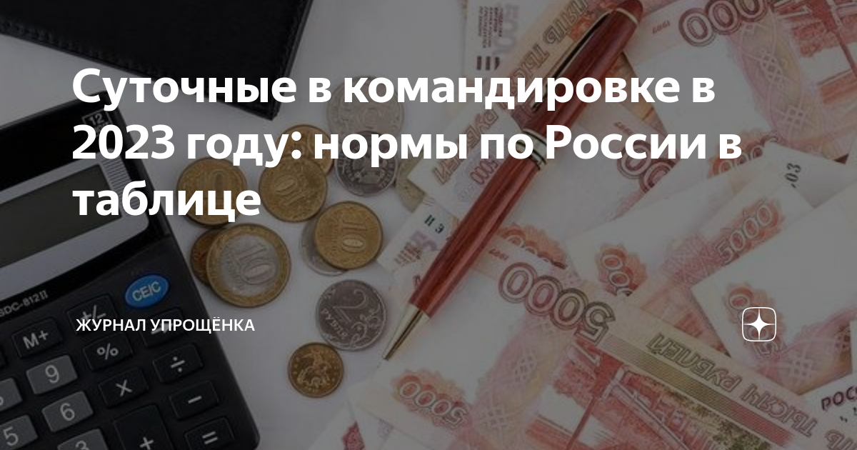 Суточные в командировке в 2023 году: нормы по России в таблице | ЖУРНАЛ ...