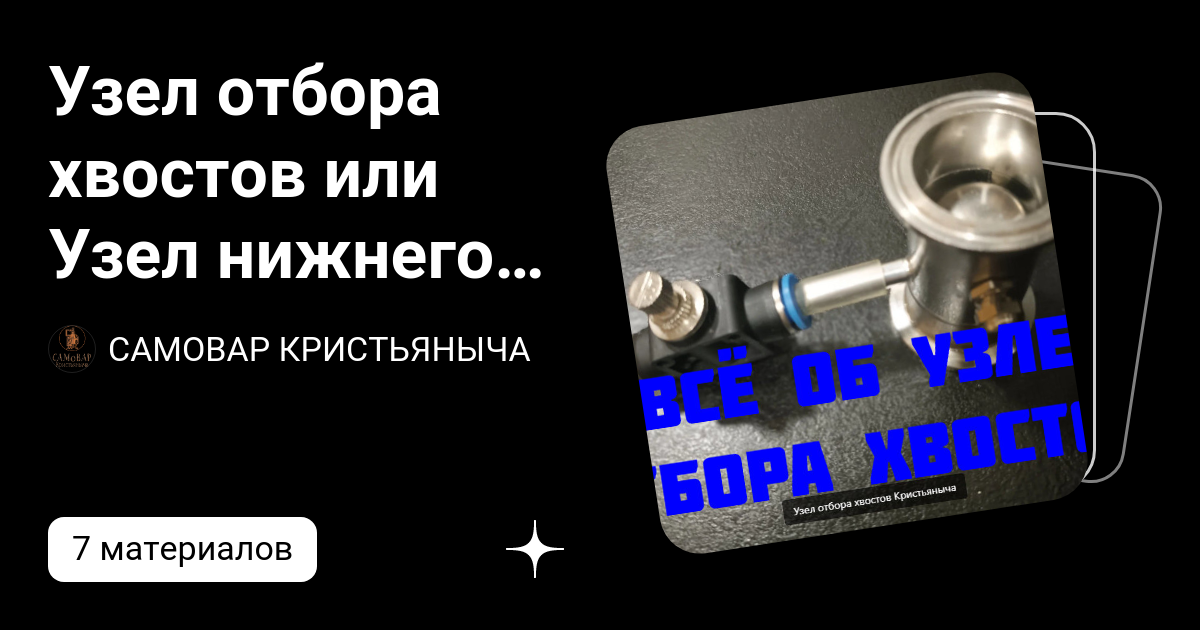 Узел отбора хвостов или Узел нижнего отбора ( УНО ) | САМОВАР ...