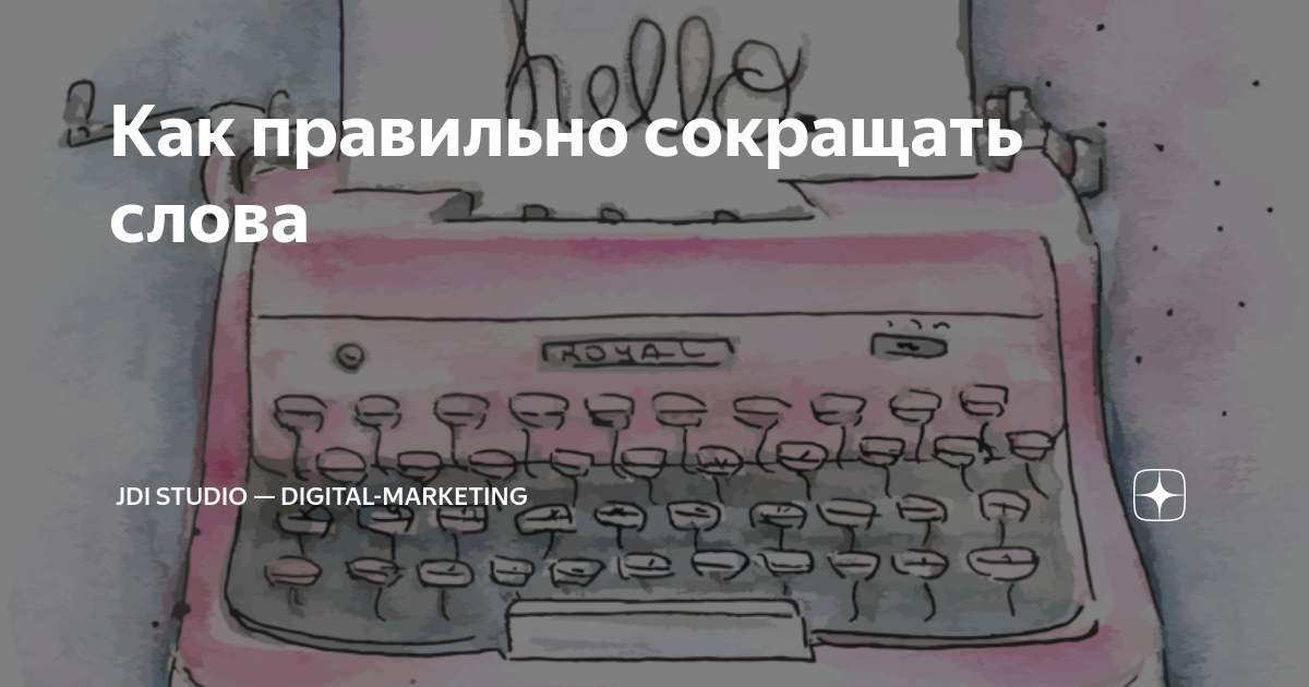 Как правильно сокращать слова | Контент. Маркетинг. Редактура | Дзен