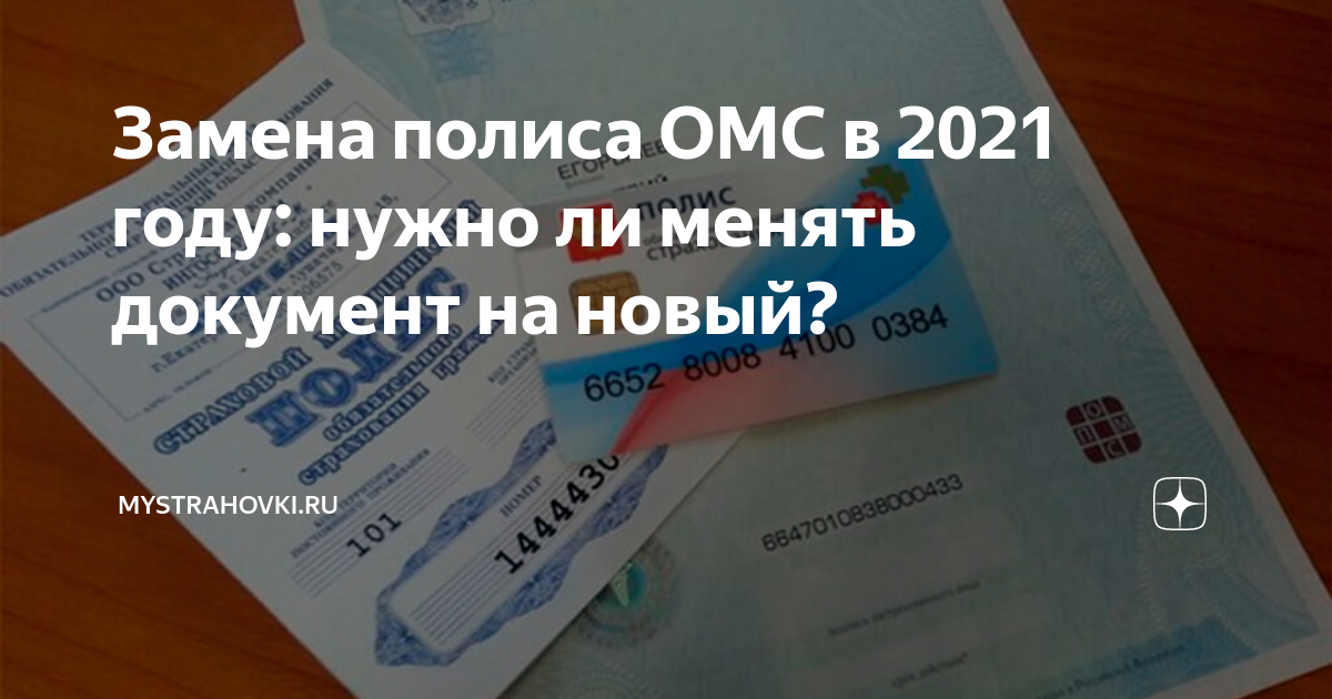 Можно поменять полис. Полис обязательного медицинского страхования 2020. Надо ли менять медицинский полис. Новый полис медицинского страхования 2021. Полис обязательного медицинского страхования 2021 год.