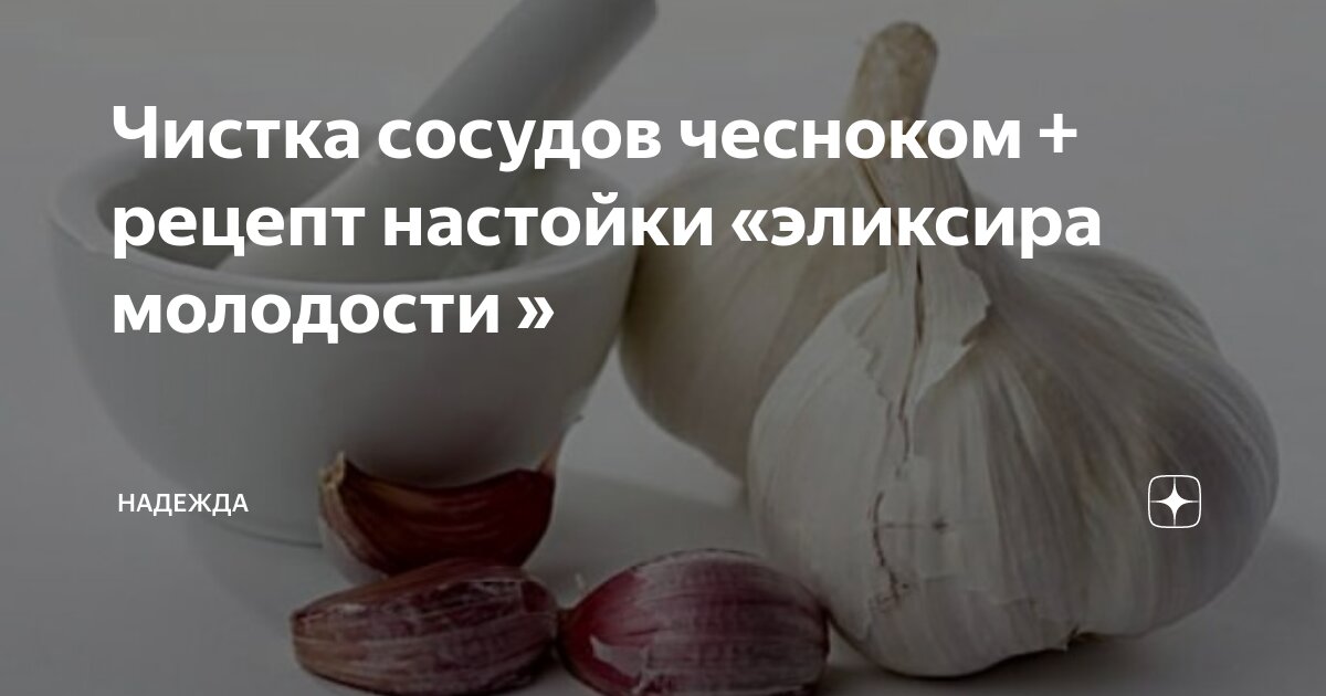 Рецепт чистки сосудов чесночная. Чеснок для сосудов очистки. Чеснок для сосудов очистки кровеносных сосудов. Рецепт чистки сосудов чесноком. Чеснок эликсир молодости.