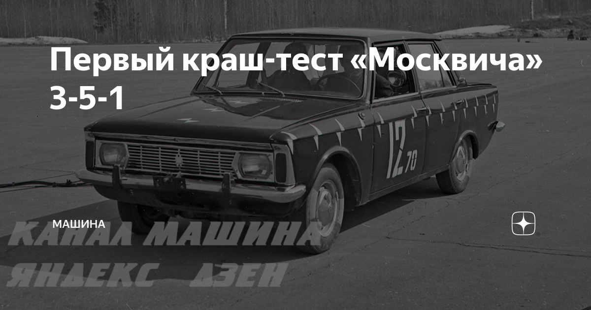 Краш тест нового москвича