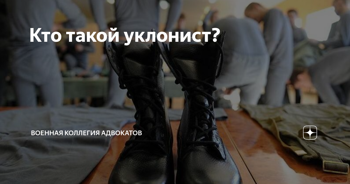 Кто такой уклонист? | Военная коллегия адвокатов | Дзен