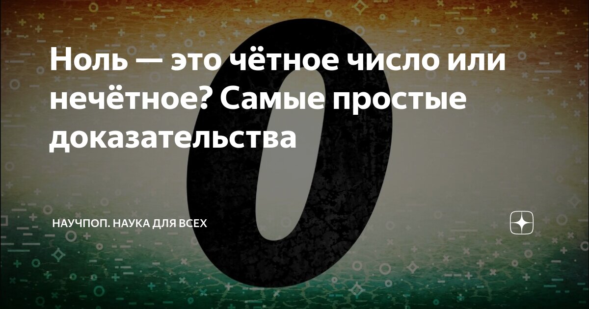 0 четный номер. 0 Четная цифра. Ноль четное. Ноль четное число или нет. Чётность нуля