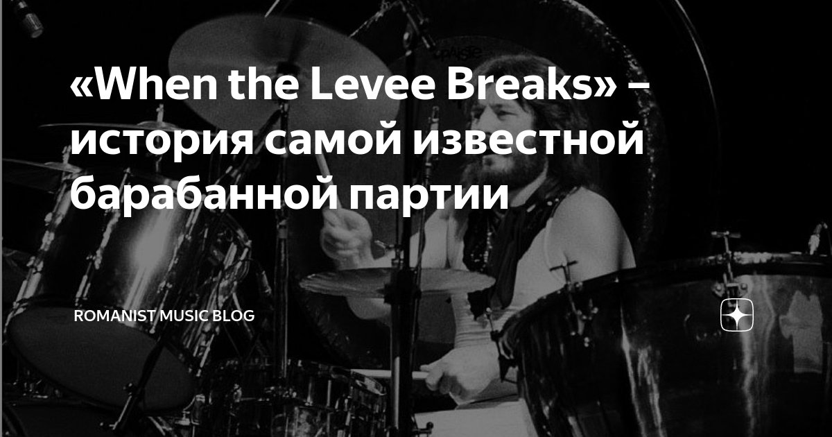 When the levee breaks. Led zeppelin when the levee breaks. When the levee breaks. When the levee breaks led zeppelin картинка. Memphis minnie when the levee breaks.