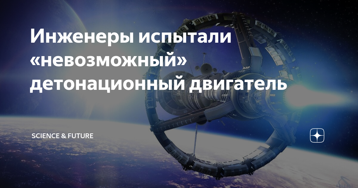 Инженеры испытали «невозможный» детонационный двигатель | Science ...