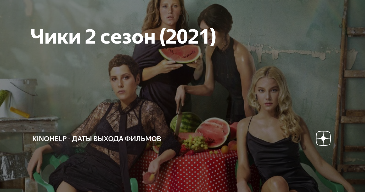 Чики 2 сезон (2021) | KinoHelp - даты выхода фильмов | Дзен