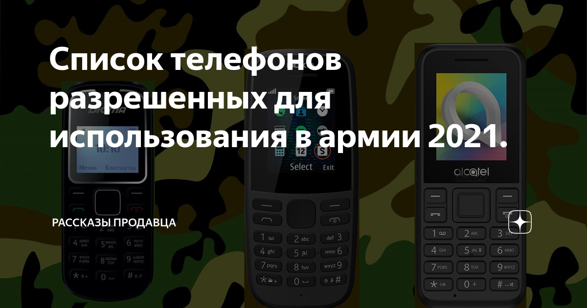 перечень разрешенных телефонов в армии 2022. перечень разрешенных телефонов. перечень разрешённых телефонов для военнослужащих. список разрешённых телефонов для военнослужащих 2021. перечень телефонов разрешенных в вс рф 2020.
