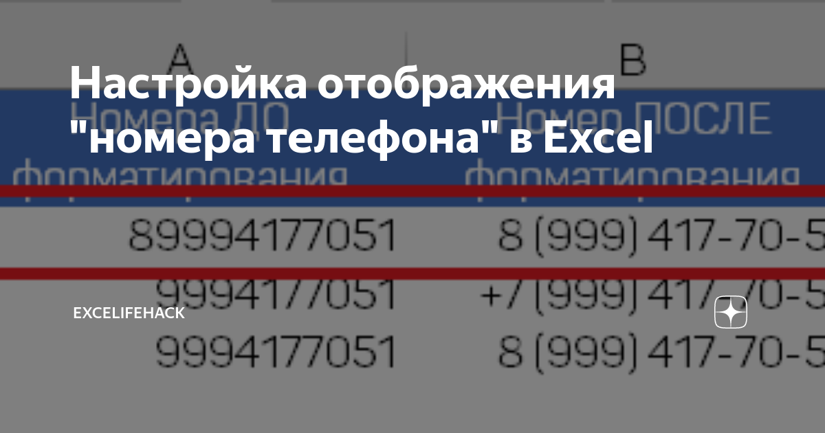 Как в эксель преобразовать номера телефонов в нужный формат