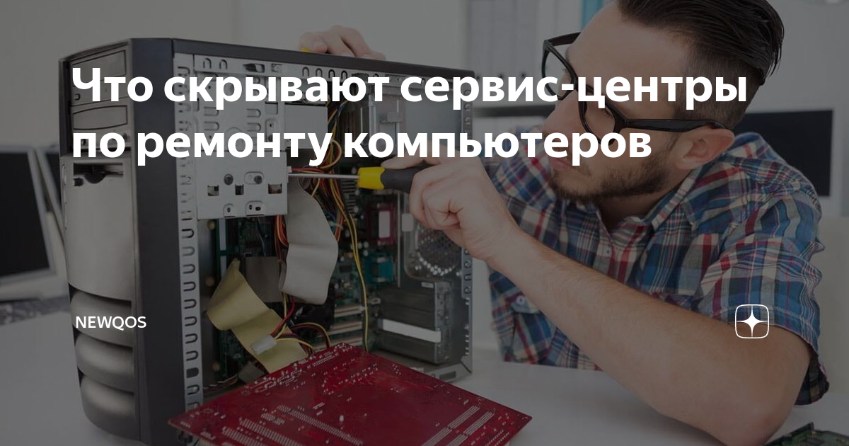 Что скрывают сервис-центры по ремонту компьютеров | NEWQOS | Дзен