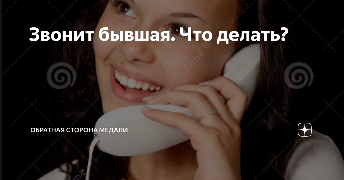 позвони жене.