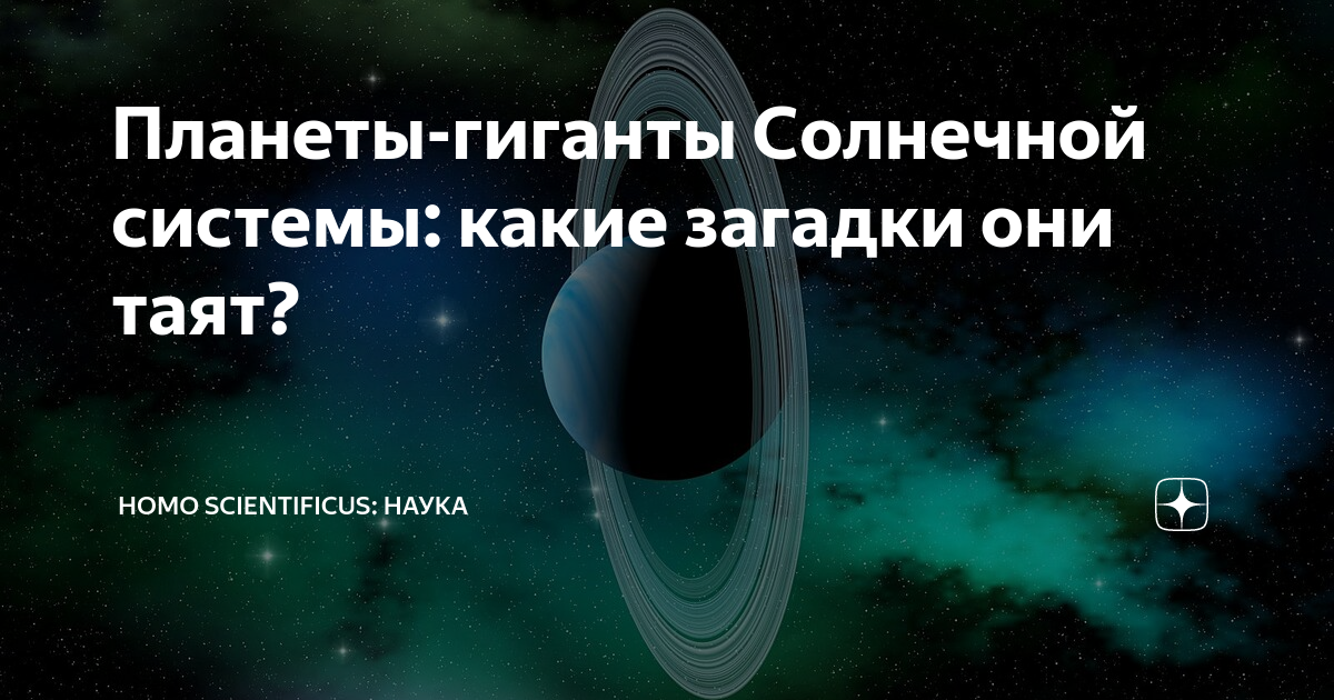 Планеты-гиганты Солнечной системы: какие загадки они таят? | Homo ...