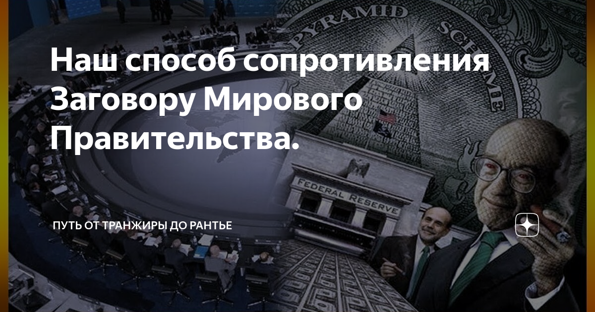 Комитет 300. Комитет 300 тайны мирового правительства. Мировой заговор тайное мировое правительство.