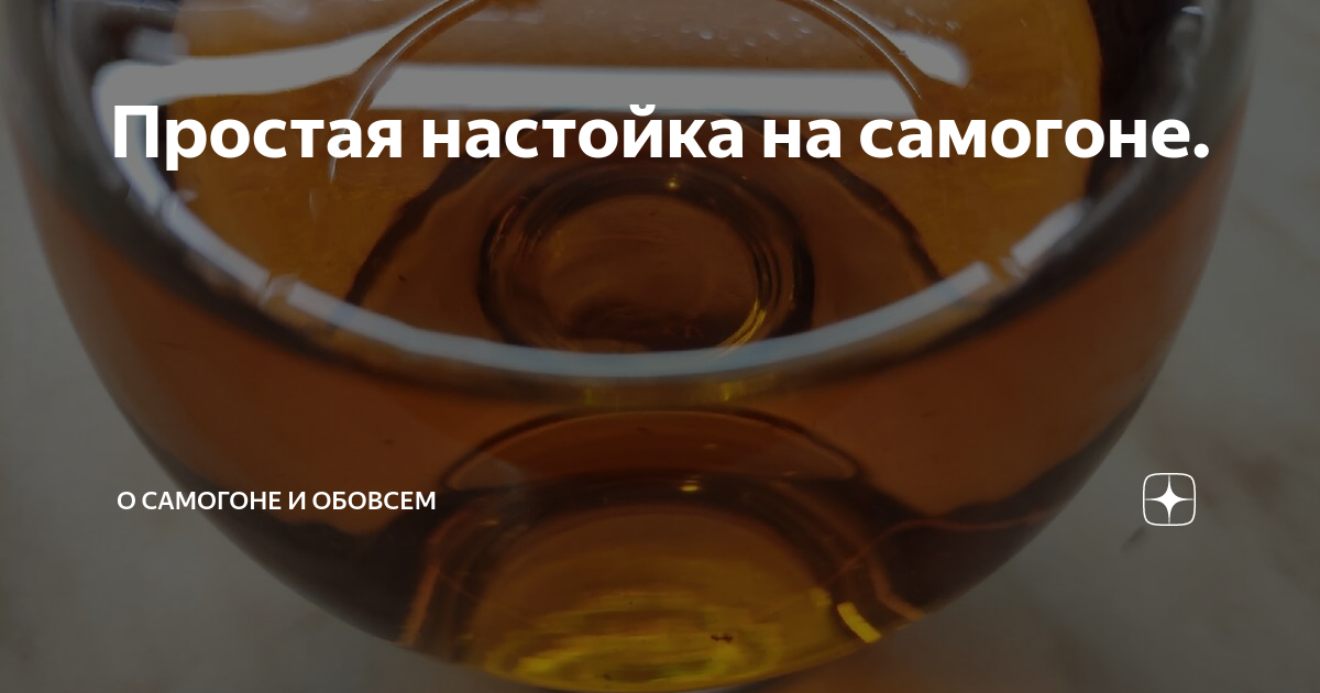 Простая настойка на самогоне. | О САМОГОНЕ🥂 и ОБОВСЁМ - НАРОДНЫЙ КАНАЛ🤙 | Дзен