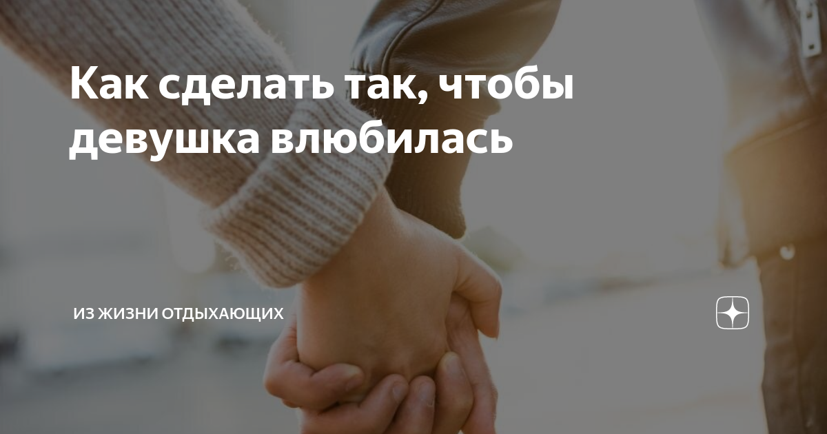 Как сделать чтобы девушка любила. Как сделать так чтобы девушка влюбилась. Как сделать так чтобы девушка влюбилась в тебя. Как сделать так чтобы девочка влюбилась. Как сделать так чтобы тебя полюбила девушка.