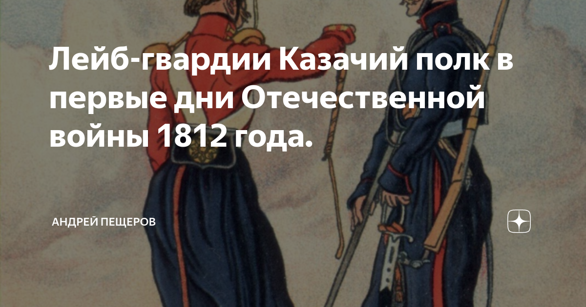 Лейб гвардии казачий полк 1812