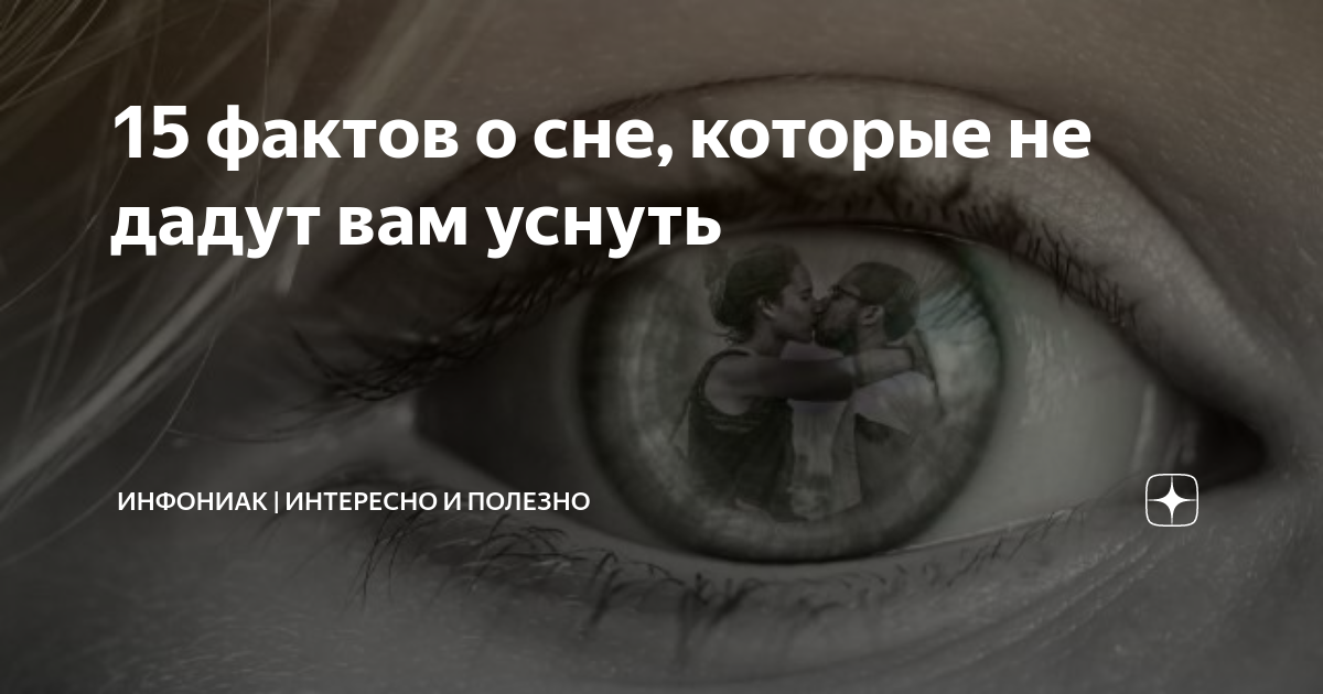 Страшные факты про. Факты о сне. Страшные факты о сне. Интересные факты о сне. Жуткие факты о снах.