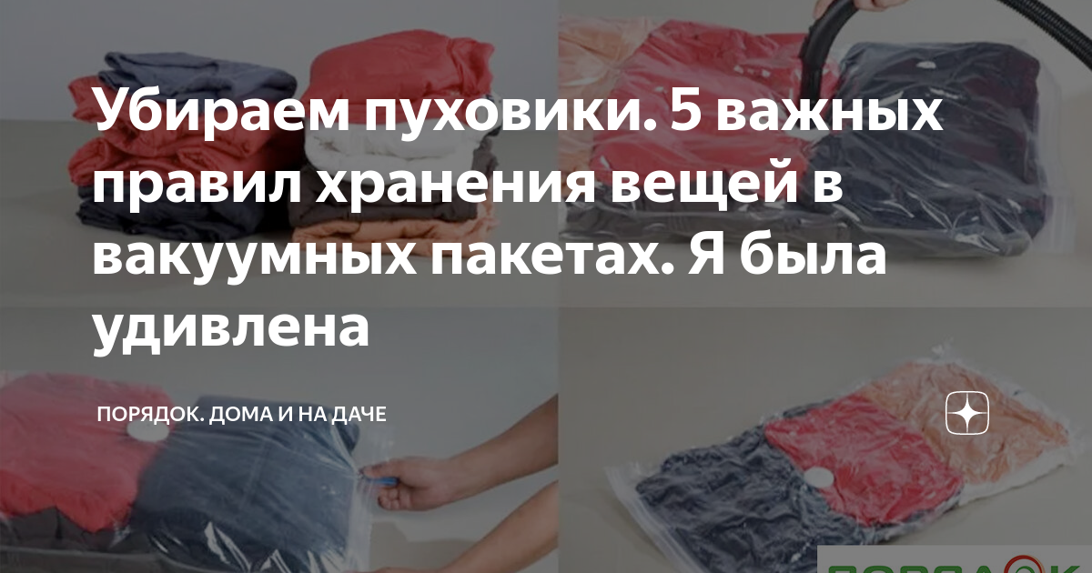 не портится ли одежда в вакуумных пакетах