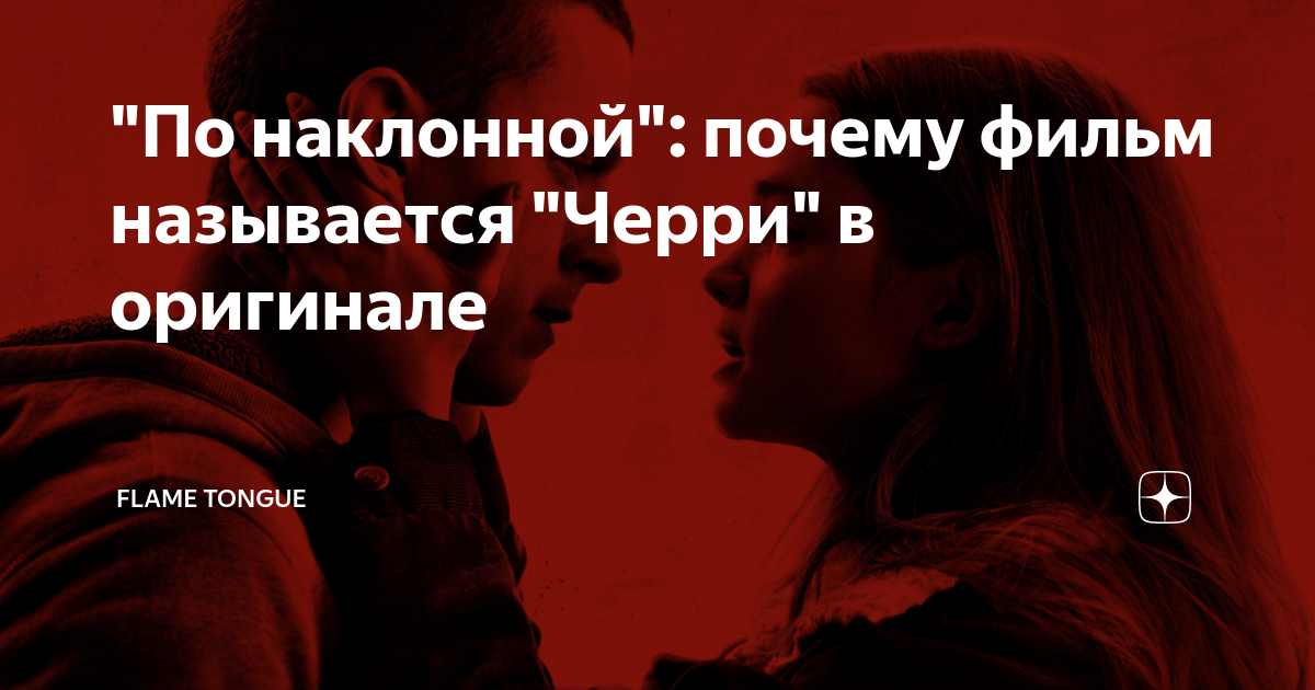 Чери фильм 2021