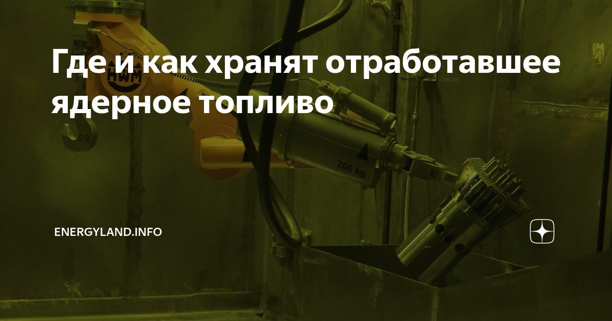 Где и как хранят отработавшее ядерное топливо | Energyland.info | Дзен