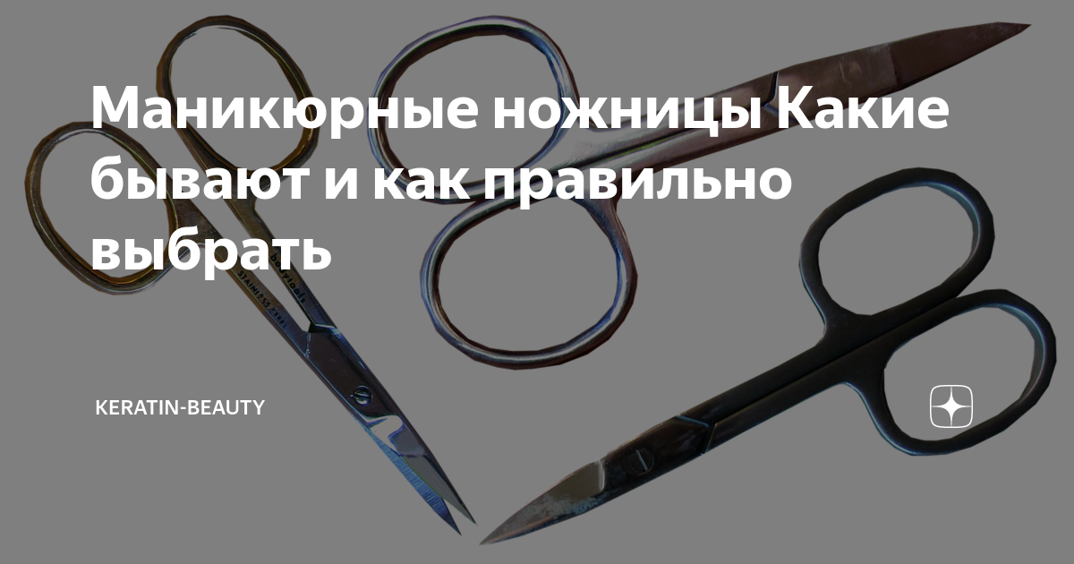 Маникюрные ножницы Какие бывают и как правильно выбрать | Keratin ...
