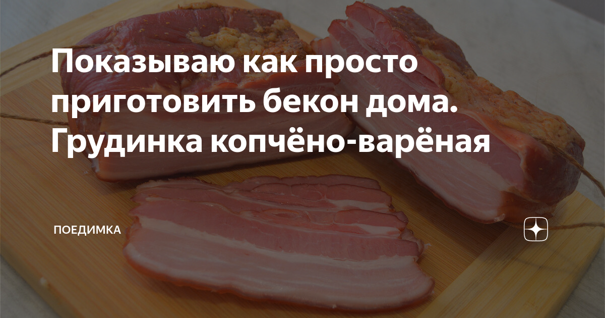 как приготовить бекон дома. как приготовить бекон дома. бекон домашнего приготовления. подчеревок соленый. грудинка в коптилке браво.