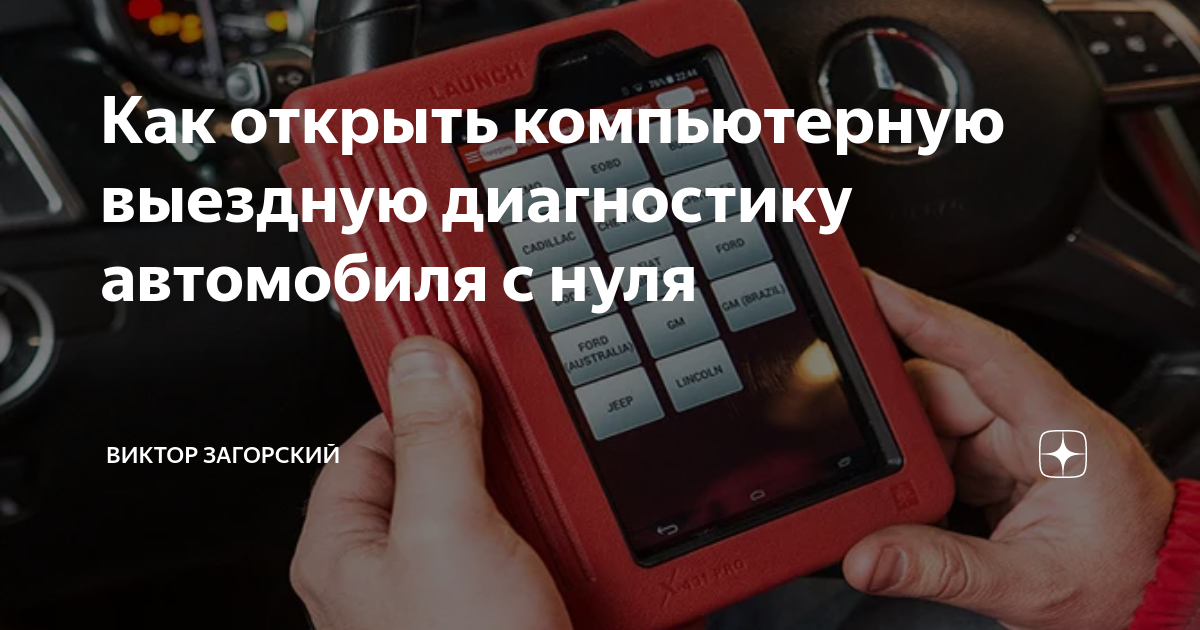 Как открыть компьютерную выездную диагностику автомобиля с нуля | ТОП ...