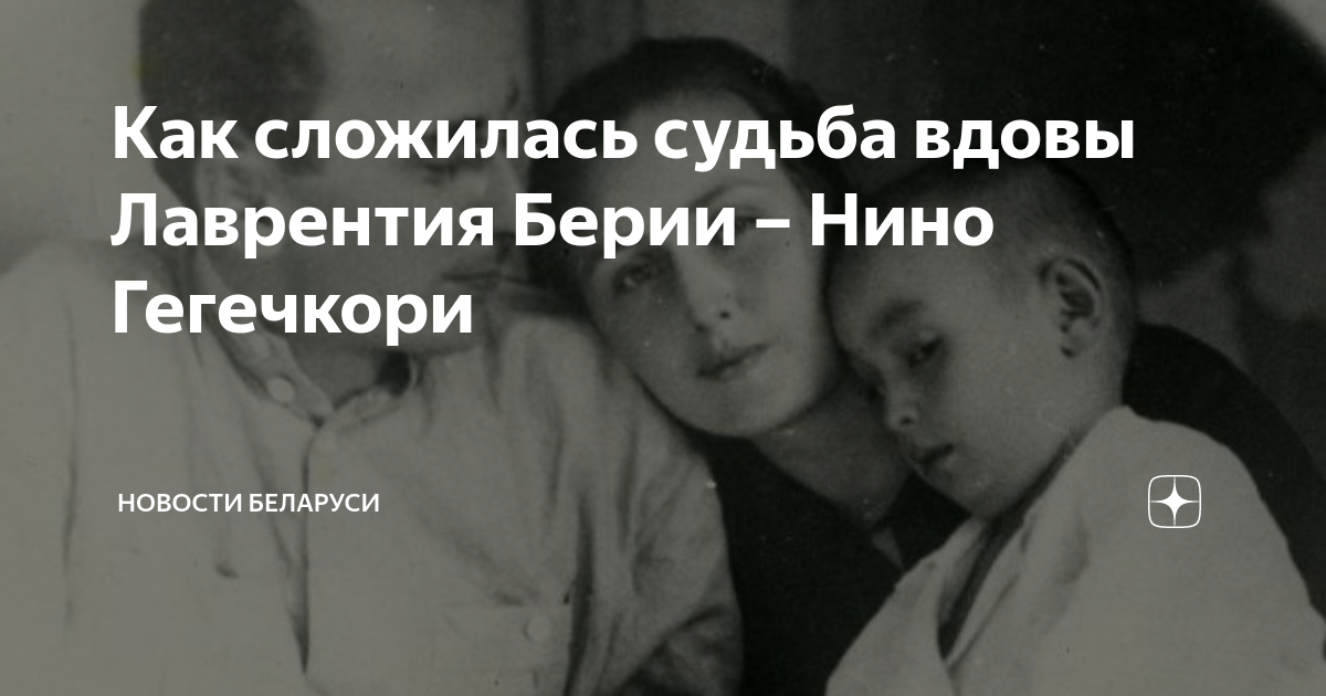 Судьбы вдов. Нино Гегечкори (Берия). Нино Гегечкори интервью. Нино Гегечкори дьявол Берия. Нино Гегечкори жена.