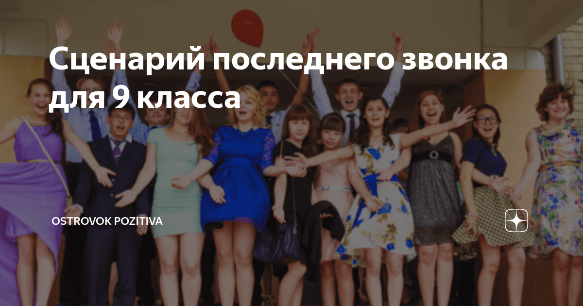 Сценарий последний звонок 9 класс сельская школа. Сценария по последний звонок. Последний звонок сценарий. Последний звонок сценарий на татарском для 9 и 11 классов.
