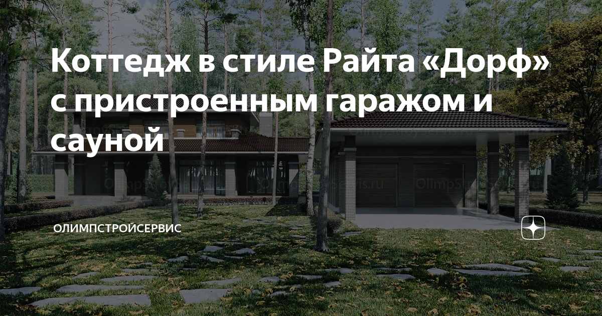 Коттедж в стиле Райта «Дорф» с пристроенным гаражом и сауной ...
